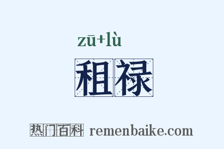 租禄是什么意思的图片